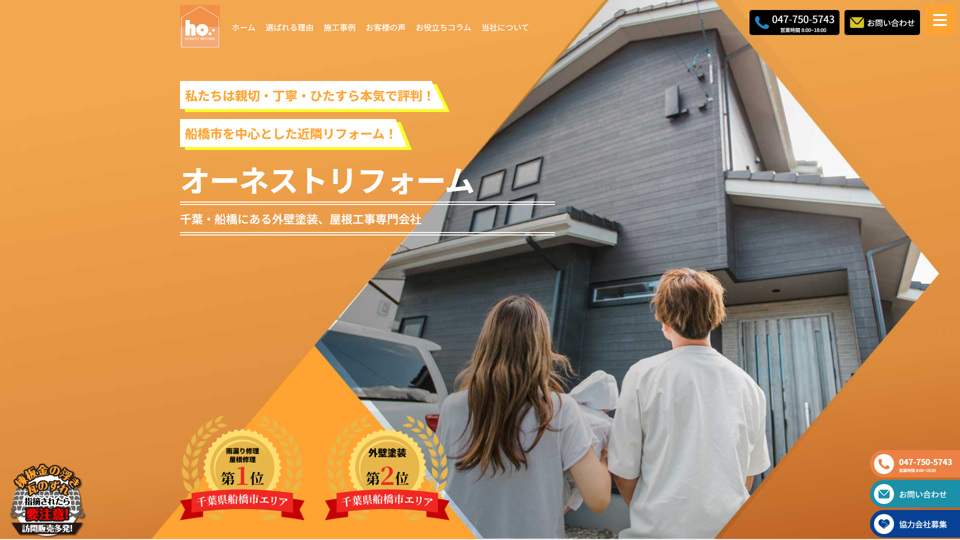 オーネストリフォーム