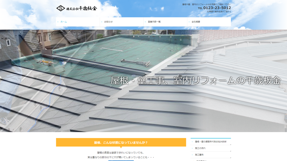 株式会社千歳板金