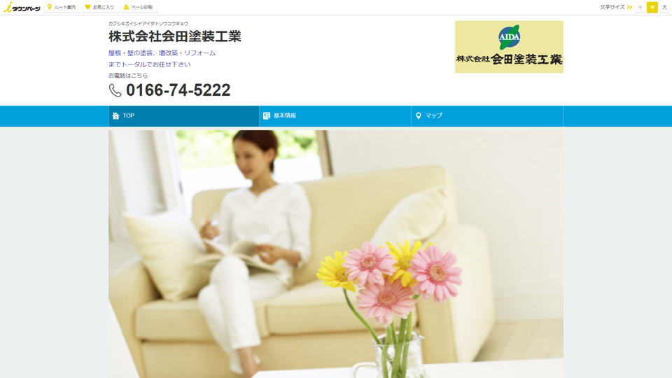 株式会社会田塗装工業