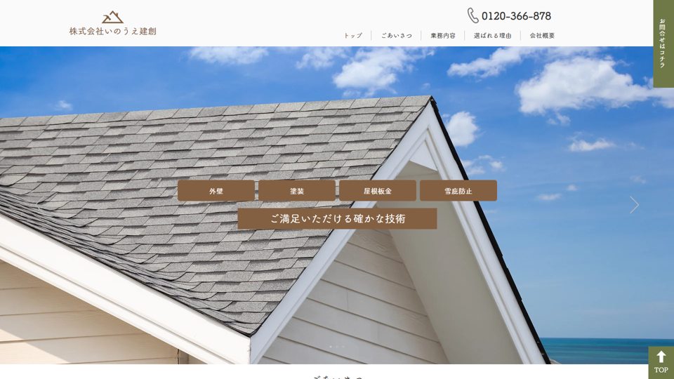 株式会社いのうえ建創