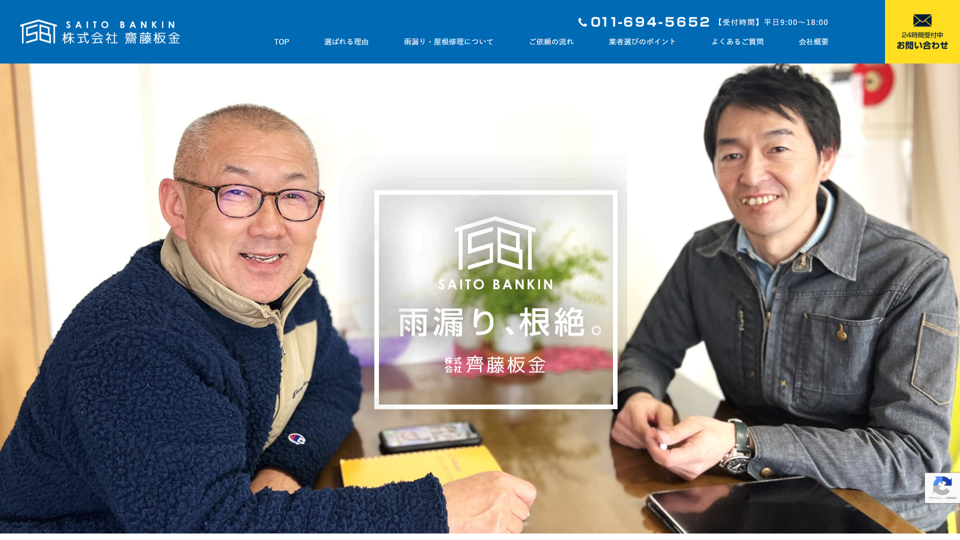 株式会社齊藤板金