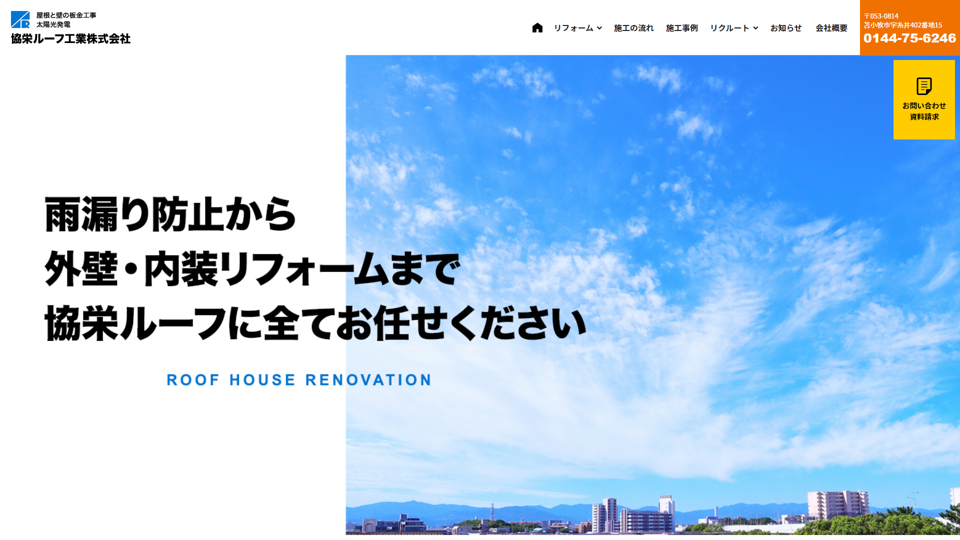 協栄ルーフ工業株式会社