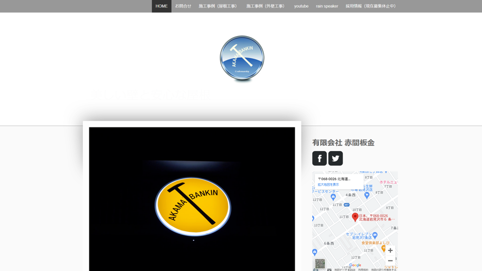 有限会社赤間板金