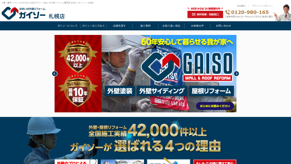 ガイソー札幌店