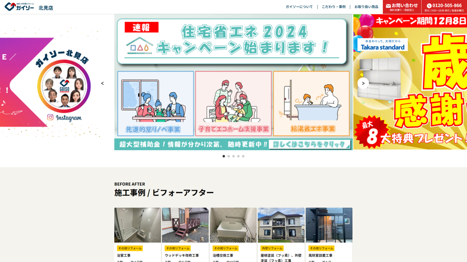 ガイソー北見店