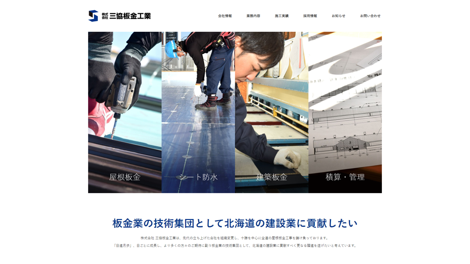 株式会社三協板金工業