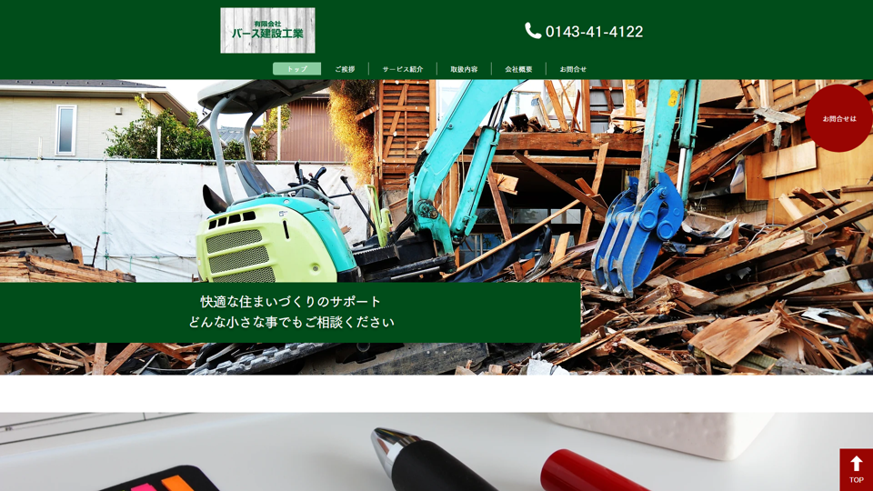 有限会社バース建設工業